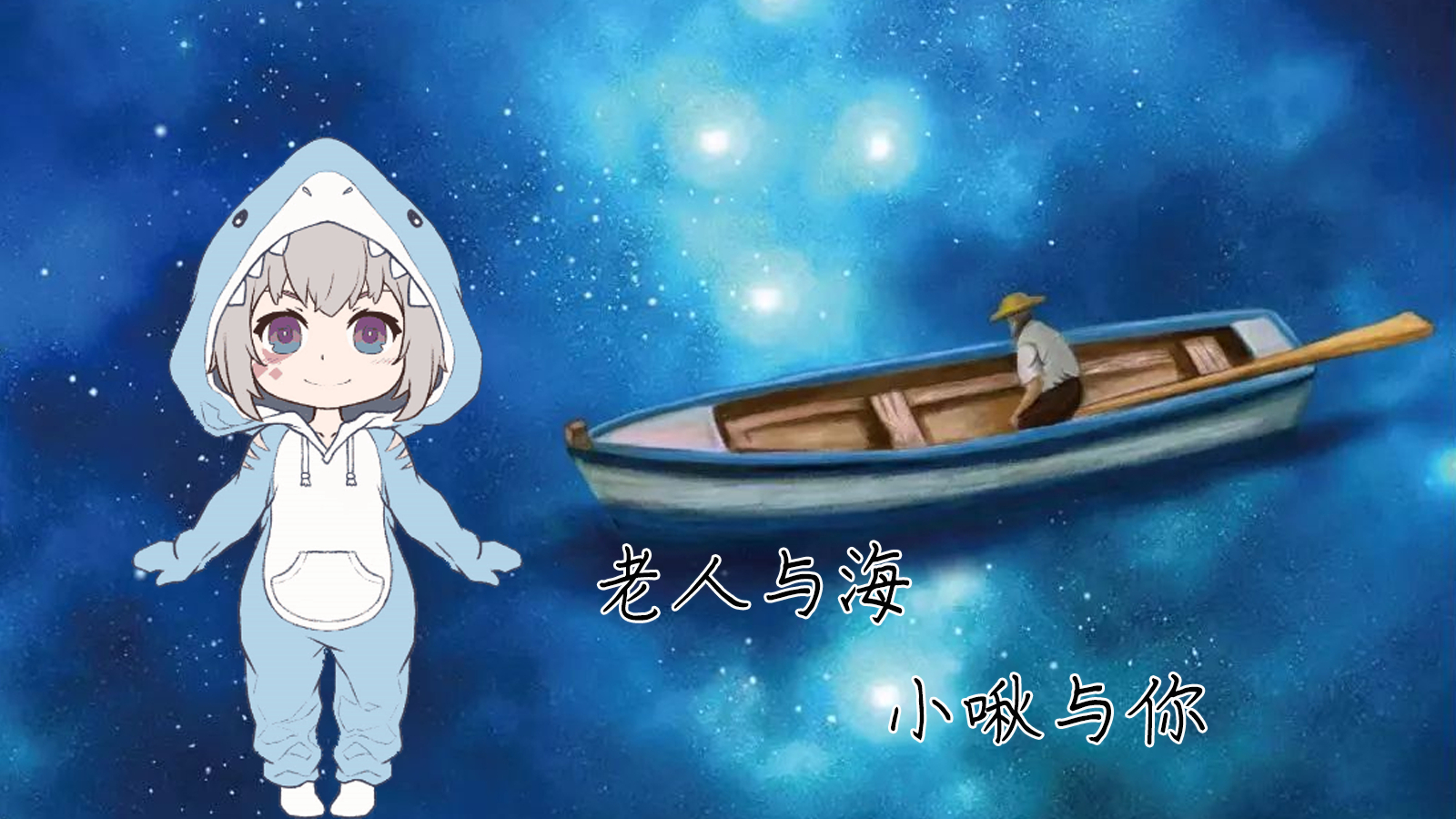 【录播】老人与海,小啾与你-2020年4月27日读书会录播